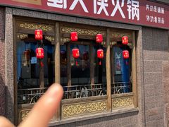 -蜀大侠火锅(春熙路店)