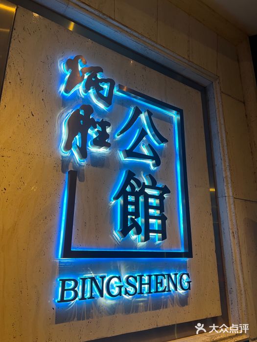 炳胜公馆(珠江新城店)图片