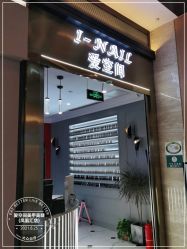 -爱空间美睫健康美甲