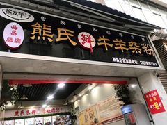 -熊氏牛羊杂粉(龙眼井总店)