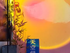 -天空花园餐吧·生日·团建(南山店)
