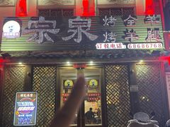 -宗泉烤全羊·烤羊腿·家常菜(解放东路店)