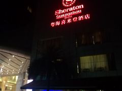 -粤海喜来登酒店·&More聚驿(天河城店)