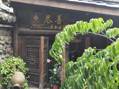 -尽善百年古院餐厅(王家老宅店)