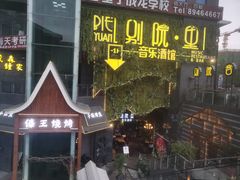 -别院里音乐餐酒吧(双流航空港店)