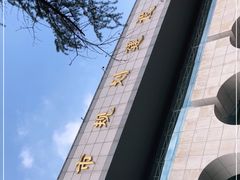 -南京市规划建设展览馆