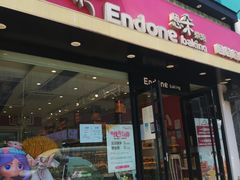 门面-恩朵烘焙坊(金街总店)