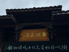 -古铺良食(柯城店)