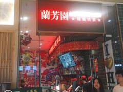 -兰芳园丝袜奶茶