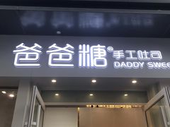 门面-爸爸糖手工吐司(上海五角场万达店)