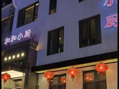 -和和小厨