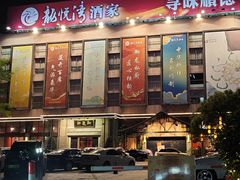 -龙悦湾酒家·八阵鱼生·渔人码头店
