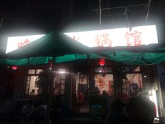 门面-吃皮火锅馆(苏宁店)