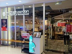 -香兰印尼 Pandan(中华广场店)
