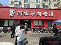 -闫家驴肉老店(华电一校店)