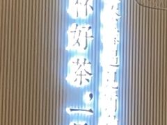 -奈雪的茶(中粮祥云小镇店)