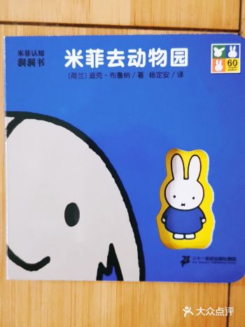 超棒洞洞书系列之“米菲去动物园””