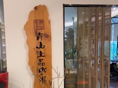 -青山上品咖啡·日式法兰绒手冲(高岛屋百货店)