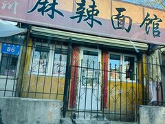 -小四川麻辣面馆(新联草街店)