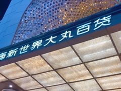 -新世界大丸百货