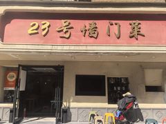 -23号墙门菜(狮虎桥店)