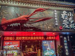 -龙巢盱眙龙虾·牛蛙·烧烤宵夜(八卦岭店)