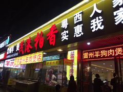 门面-茂港柏香(侨港路店)