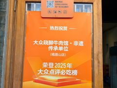 -大众跷脚牛肉馆·非遗传承单位(峨眉山店)