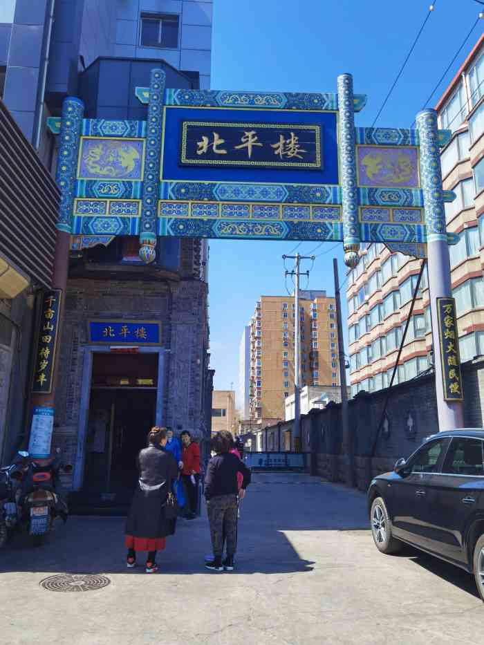 北平楼(惠新里店)-"前天过中秋节我们一家人在他们家定了包间.