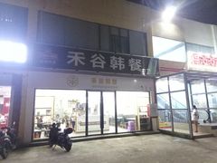 门面-禾谷韩餐(热带海洋学院店)