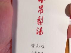 -小吊梨汤·北京菜(香山店)