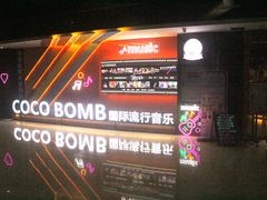 -COCO  BOMB国际流行音乐(爱琴海校区)