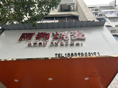 -阿狗烧麦(交通局店)