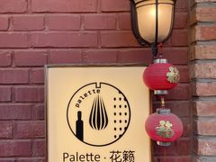 -Palette·花籁咖啡烘焙