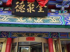 门面-全聚德(长江路店)