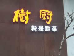 门面-树厨地道黔菜(凯里韶山南路店)