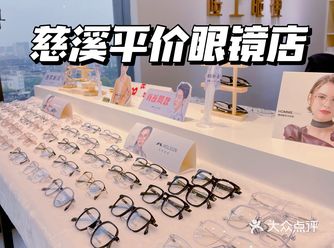 慈溪平价眼镜店！学生党都去这里买！