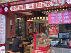 -银记肠粉店(广钢店)