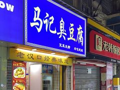 -马记臭豆腐(雪松路店)