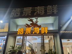 -皓景海鲜·地标美食(双月湾店)