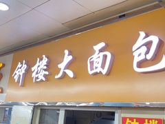 -钟楼大面包