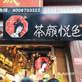茶颜悦色