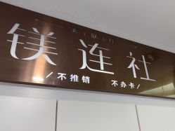 -镁连社·美联社