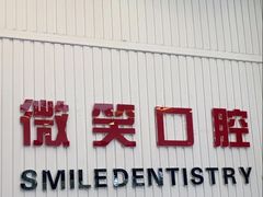 -微笑牙科口腔(三亚迎宾院区)