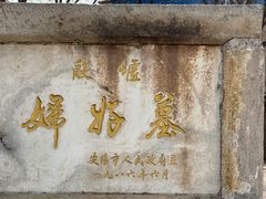 -妇好墓