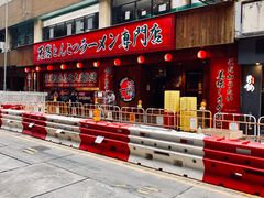 -一蘭拉面(铜锣湾店)