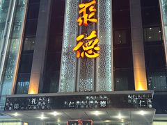 -北京全聚德(玉泉路店)