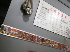 -山城盅盅面