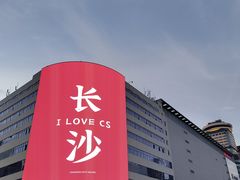 -黄兴南路步行商业街