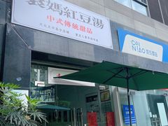 门面-袁妈红豆汤(重庆总店)